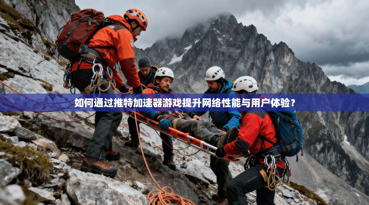 如何通过推特加速器游戏提升网络性能与用户体验？