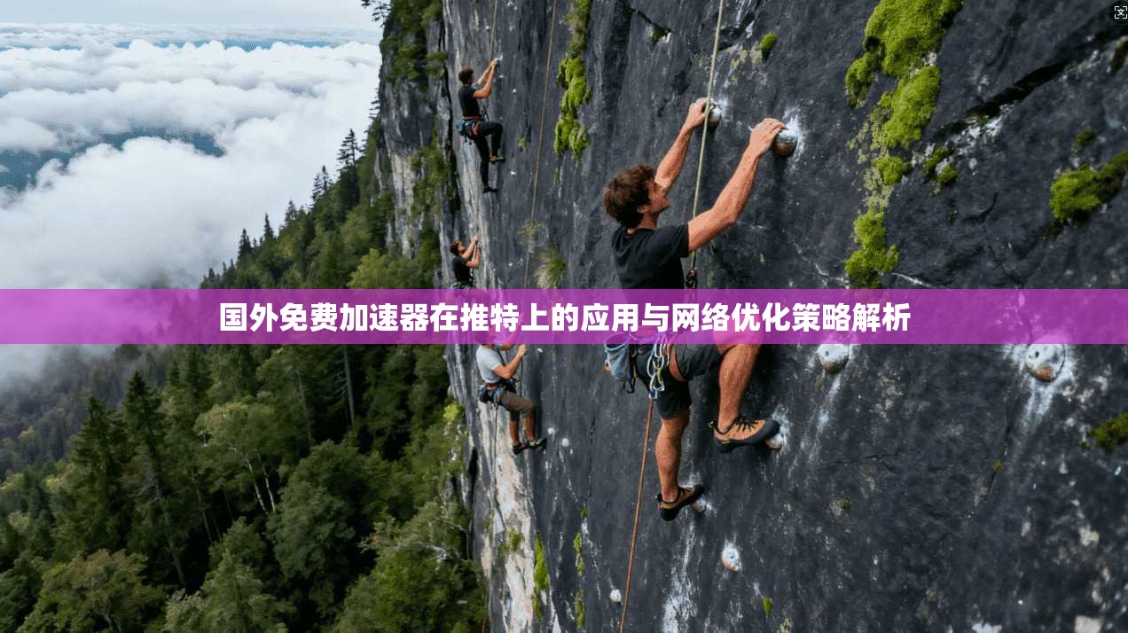 国外免费加速器在推特上的应用与网络优化策略解析 国外免费加速器在推特上的应用与网络优化策略解析