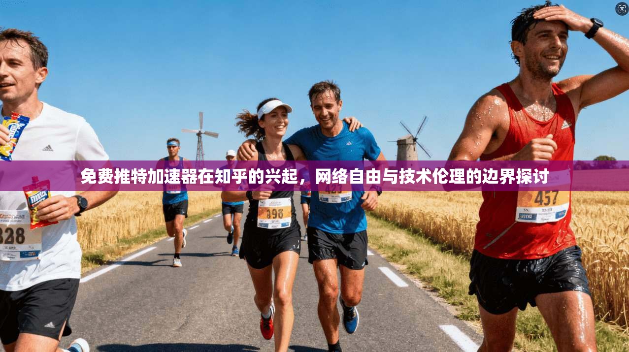 免费推特加速器在知乎的兴起，网络自由与技术伦理的边界探讨