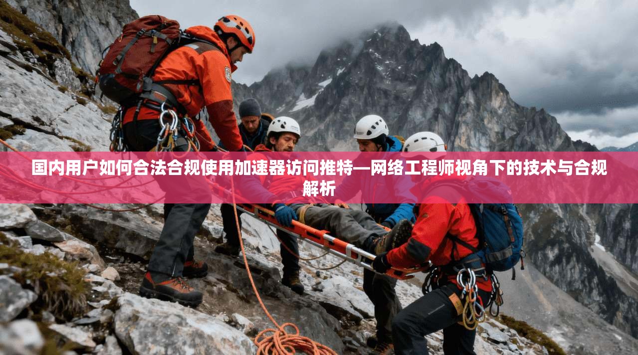 国内用户如何合法合规使用加速器访问推特—网络工程师视角下的技术与合规解析 国内用户如何合法合规使用加速器访问推特—网络工程师视角下的技术与合规解析