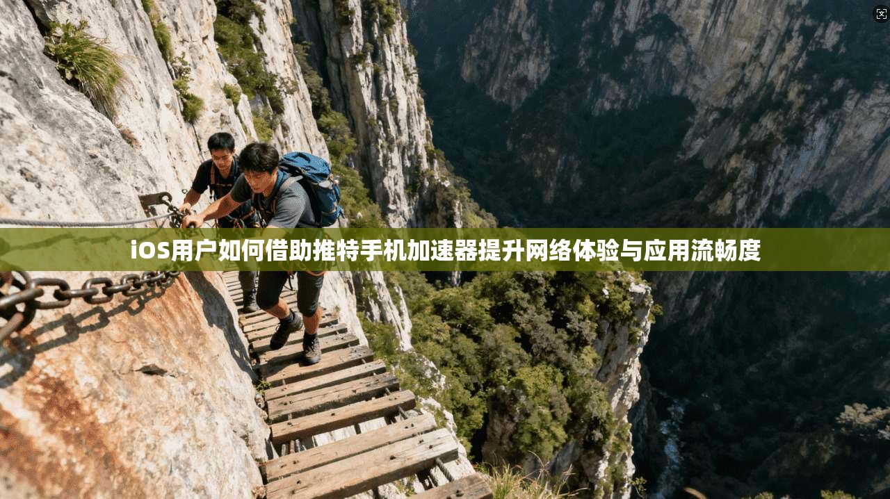 iOS用户如何借助推特手机加速器提升网络体验与应用流畅度