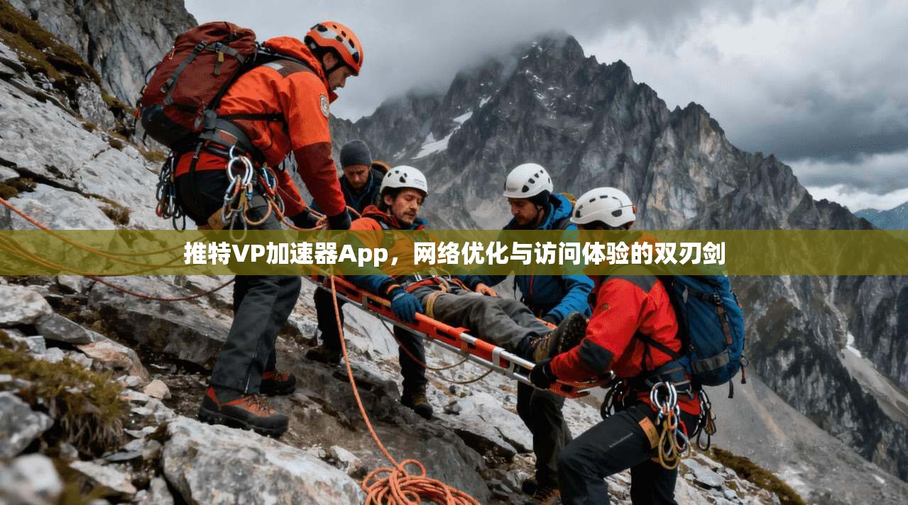 推特VP加速器App，网络优化与访问体验的双刃剑
