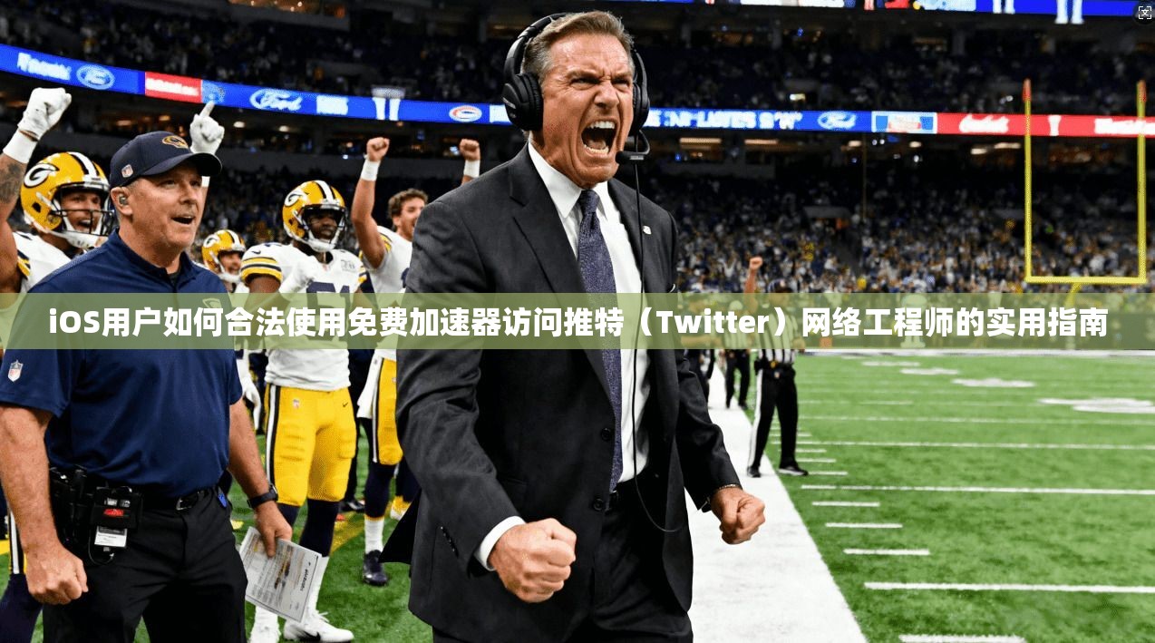 iOS用户如何合法使用免费加速器访问推特(Twitter)网络工程师的实用指南 iOS用户如何合法使用免费加速器访问推特(Twitter)网络工程师的实用指南