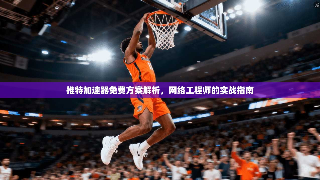 推特加速器免费方案解析，网络工程师的实战指南