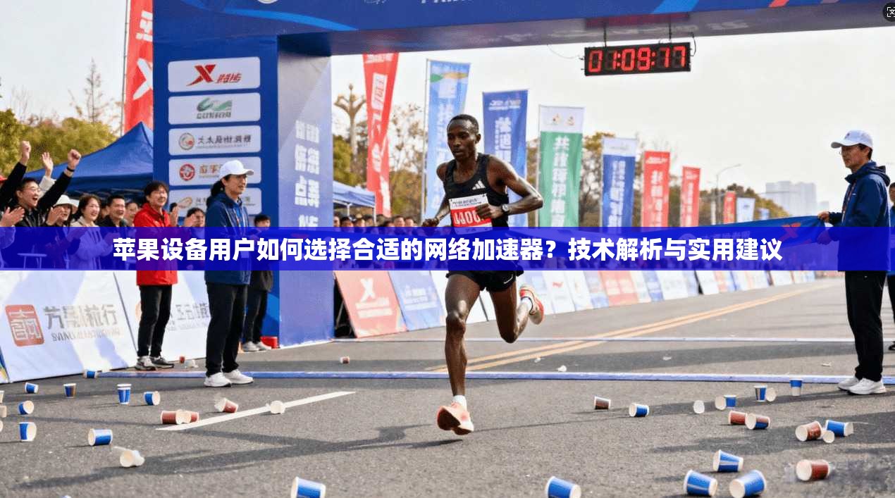 苹果设备用户如何选择合适的网络加速器?技术解析与实用建议 苹果设备用户如何选择合适的网络加速器?技术解析与实用建议