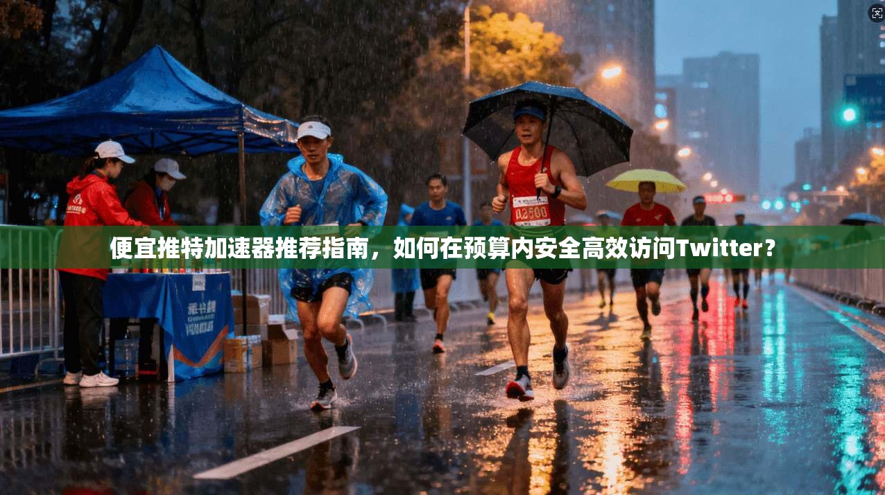 便宜推特加速器推荐指南,如何在预算内安全高效访问Twitter? 便宜推特加速器推荐指南,如何在预算内安全高效访问Twitter?