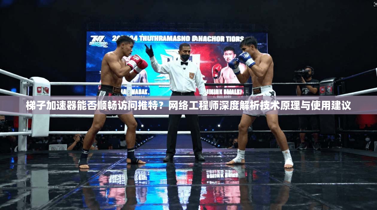 梯子加速器能否顺畅访问推特?网络工程师深度解析技术原理与使用建议 梯子加速器能否顺畅访问推特?网络工程师深度解析技术原理与使用建议