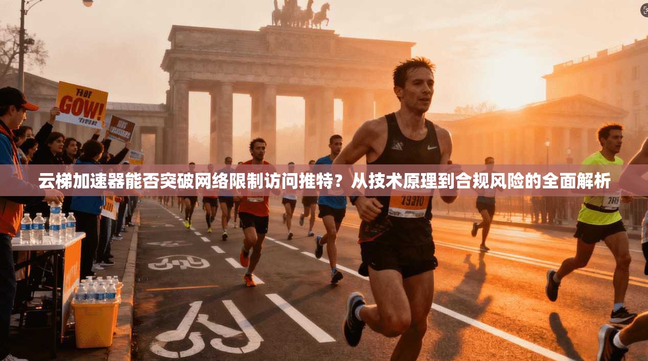 云梯加速器能否突破网络限制访问推特?从技术原理到合规风险的全面解析 云梯加速器能否突破网络限制访问推特?从技术原理到合规风险的全面解析