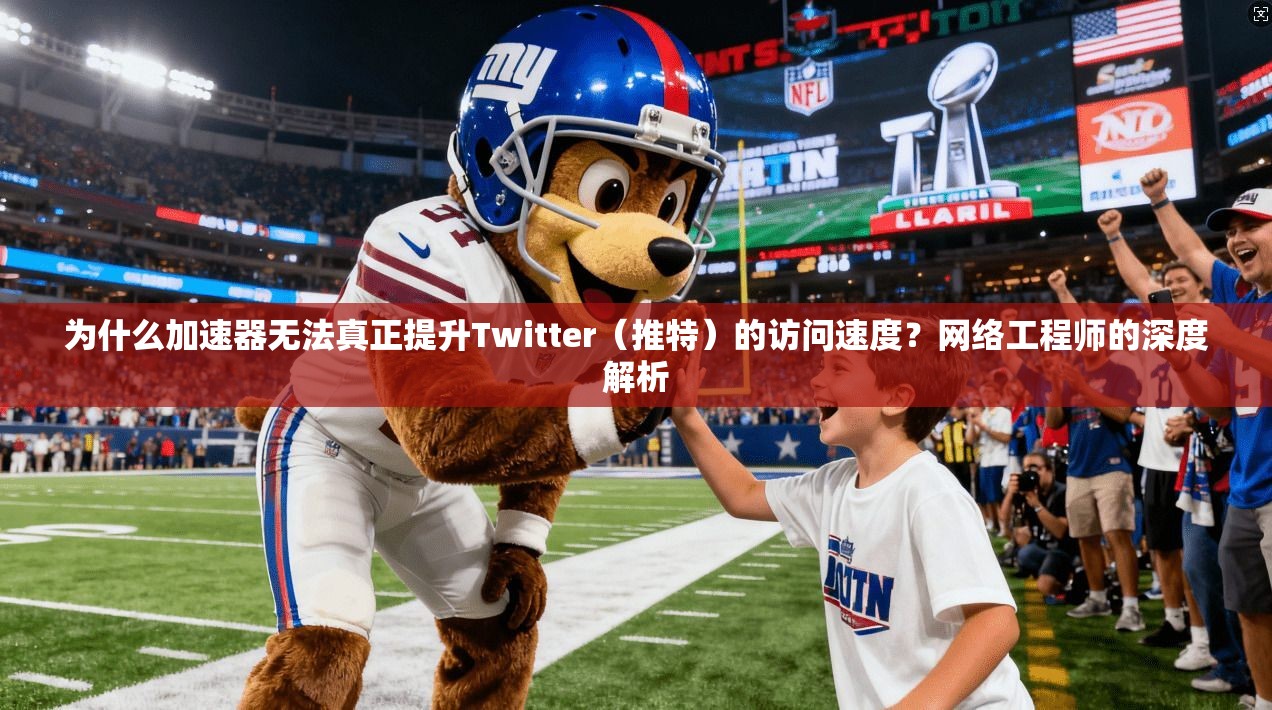 为什么加速器无法真正提升Twitter(推特)的访问速度?网络工程师的深度解析 为什么加速器无法真正提升Twitter(推特)的访问速度?网络工程师的深度解析