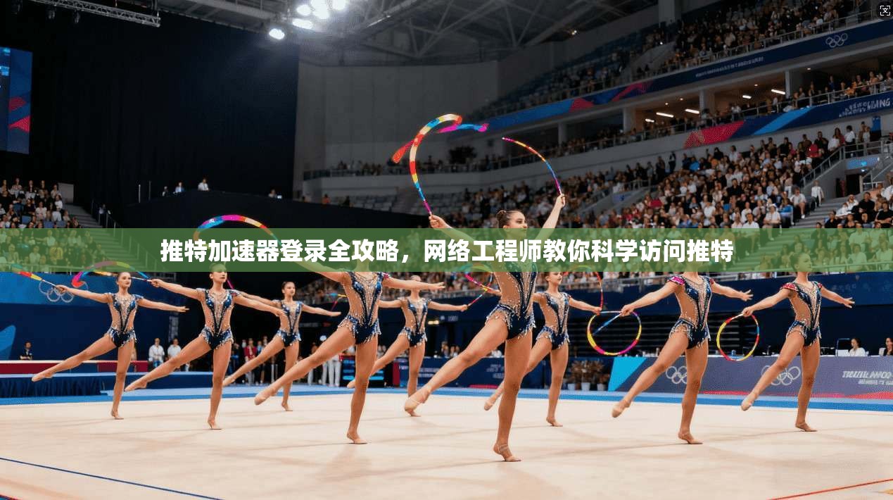 推特加速器登录全攻略，网络工程师教你科学访问推特