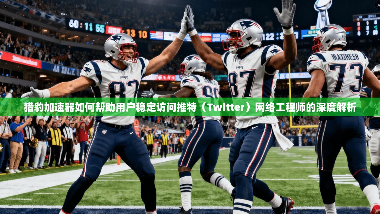 猎豹加速器如何帮助用户稳定访问推特(Twitter)网络工程师的深度解析 猎豹加速器如何帮助用户稳定访问推特(Twitter)网络工程师的深度解析