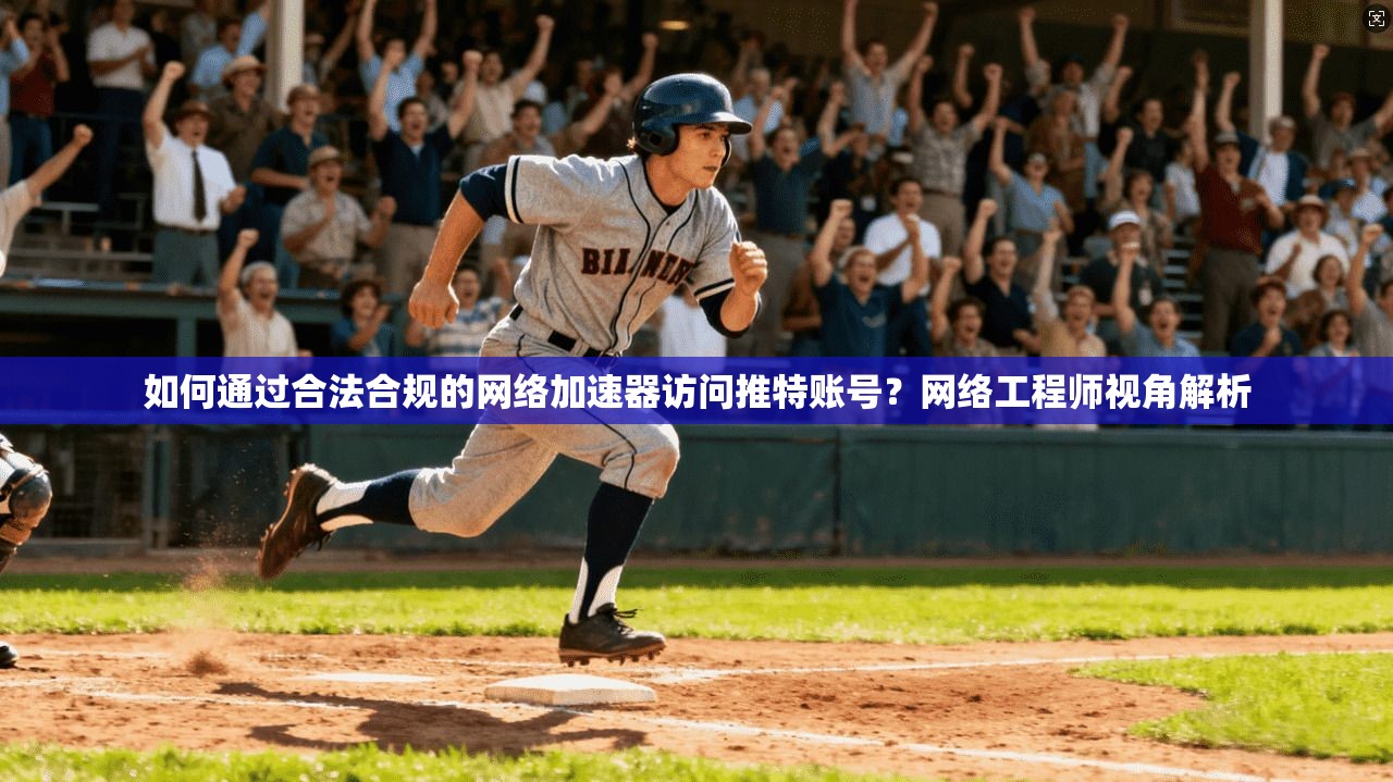 如何通过合法合规的网络加速器访问推特账号？网络工程师视角解析