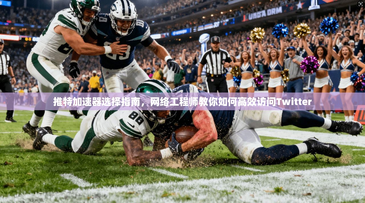 推特加速器选择指南,网络工程师教你如何高效访问Twitter 推特加速器选择指南,网络工程师教你如何高效访问Twitter