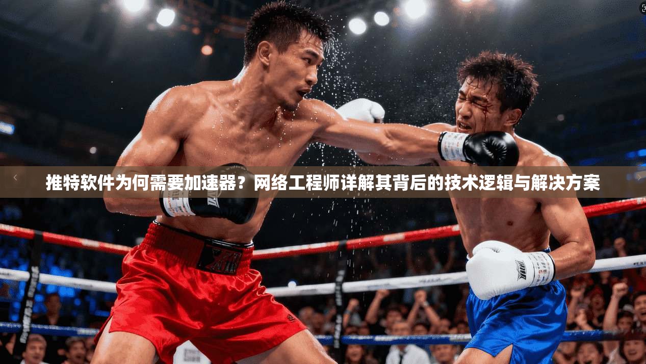 推特软件为何需要加速器?网络工程师详解其背后的技术逻辑与解决方案 推特软件为何需要加速器?网络工程师详解其背后的技术逻辑与解决方案
