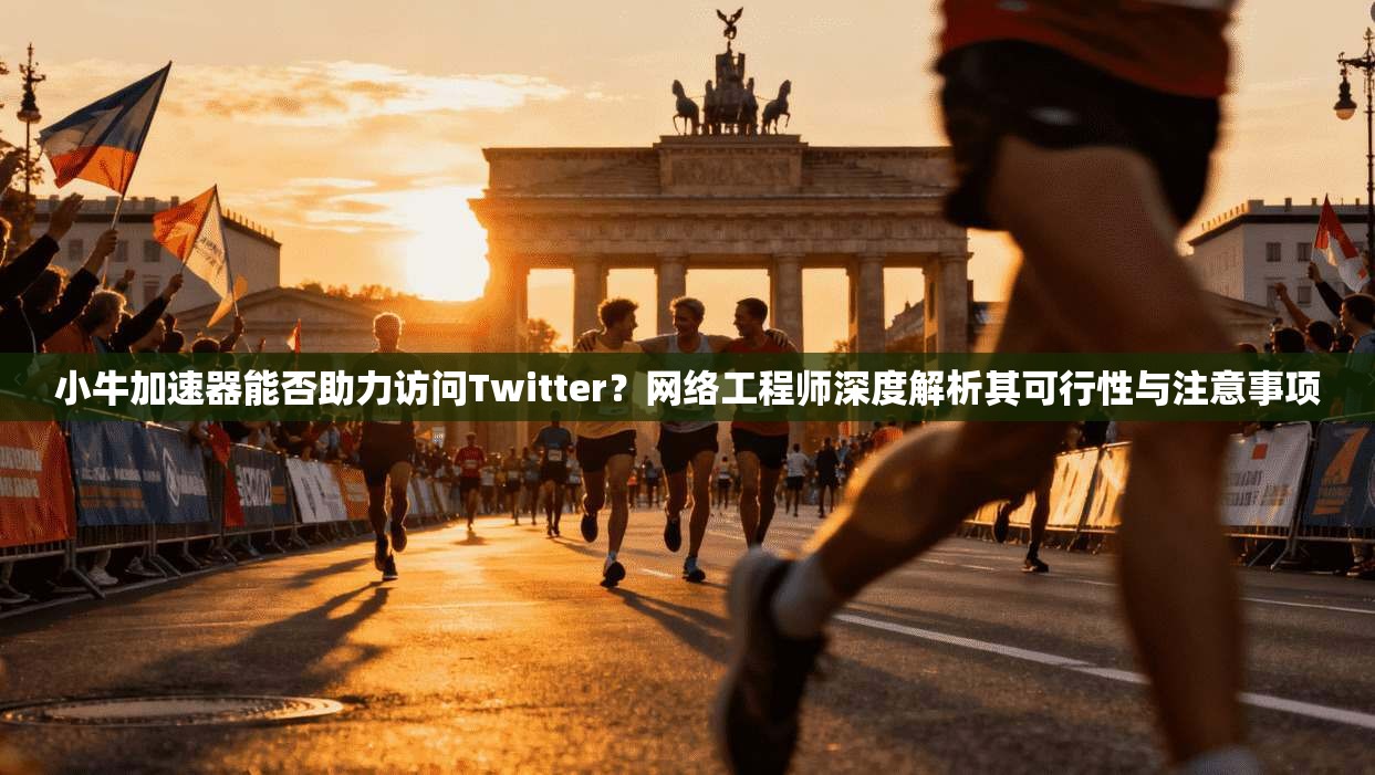 小牛加速器能否助力访问Twitter?网络工程师深度解析其可行性与注意事项 小牛加速器能否助力访问Twitter?网络工程师深度解析其可行性与注意事项