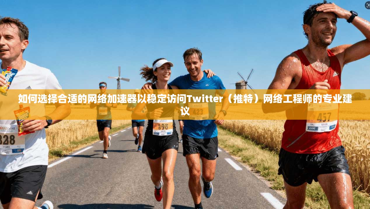如何选择合适的网络加速器以稳定访问Twitter(推特)网络工程师的专业建议 如何选择合适的网络加速器以稳定访问Twitter(推特)网络工程师的专业建议