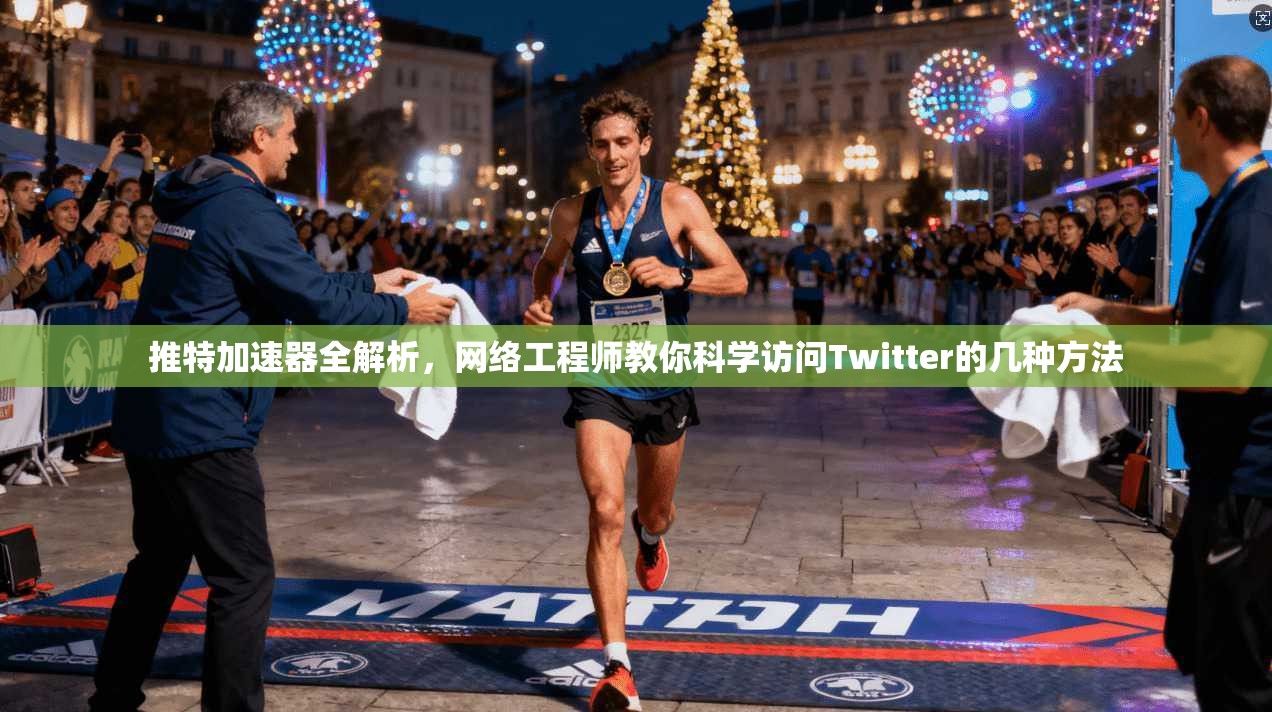 推特加速器全解析，网络工程师教你科学访问Twitter的几种方法