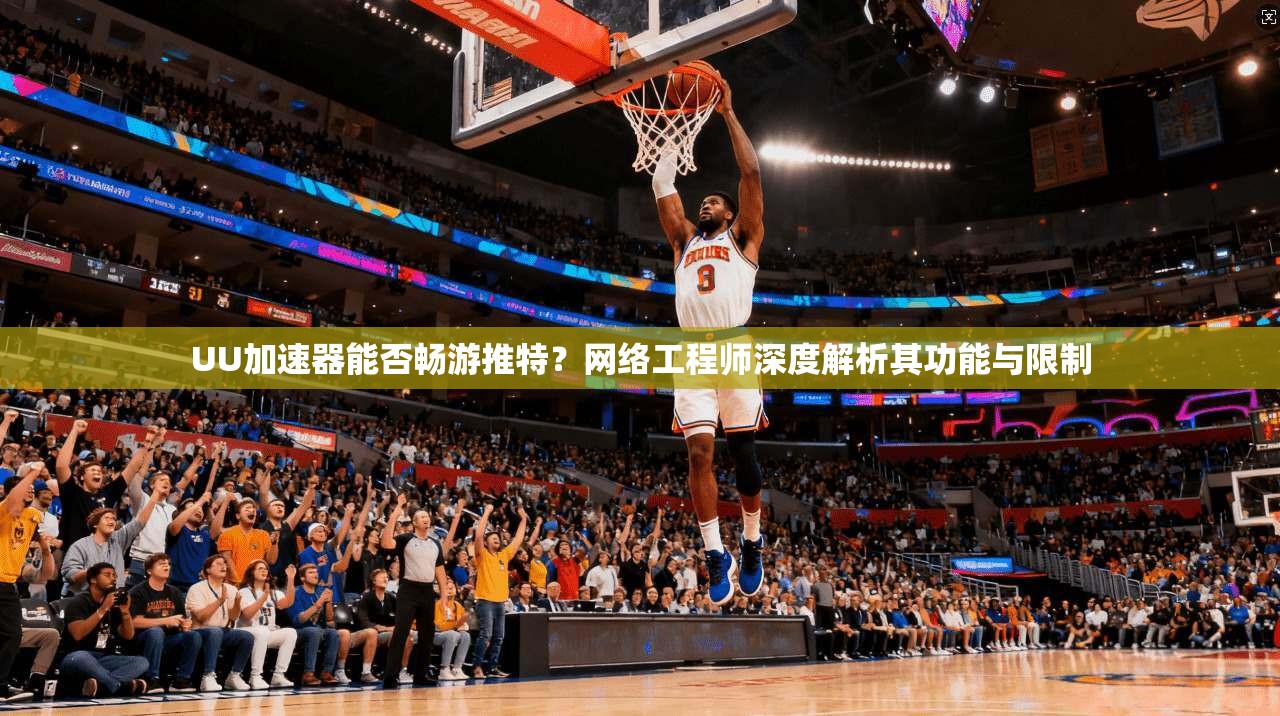 UU加速器能否畅游推特?网络工程师深度解析其功能与限制 UU加速器能否畅游推特?网络工程师深度解析其功能与限制
