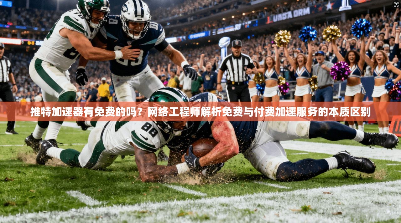 推特加速器有免费的吗？网络工程师解析免费与付费加速服务的本质区别