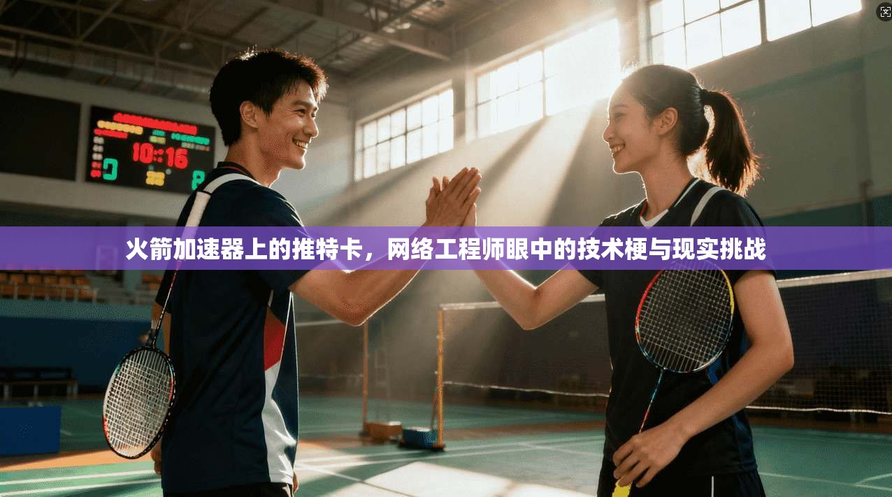 火箭加速器上的推特卡，网络工程师眼中的技术梗与现实挑战