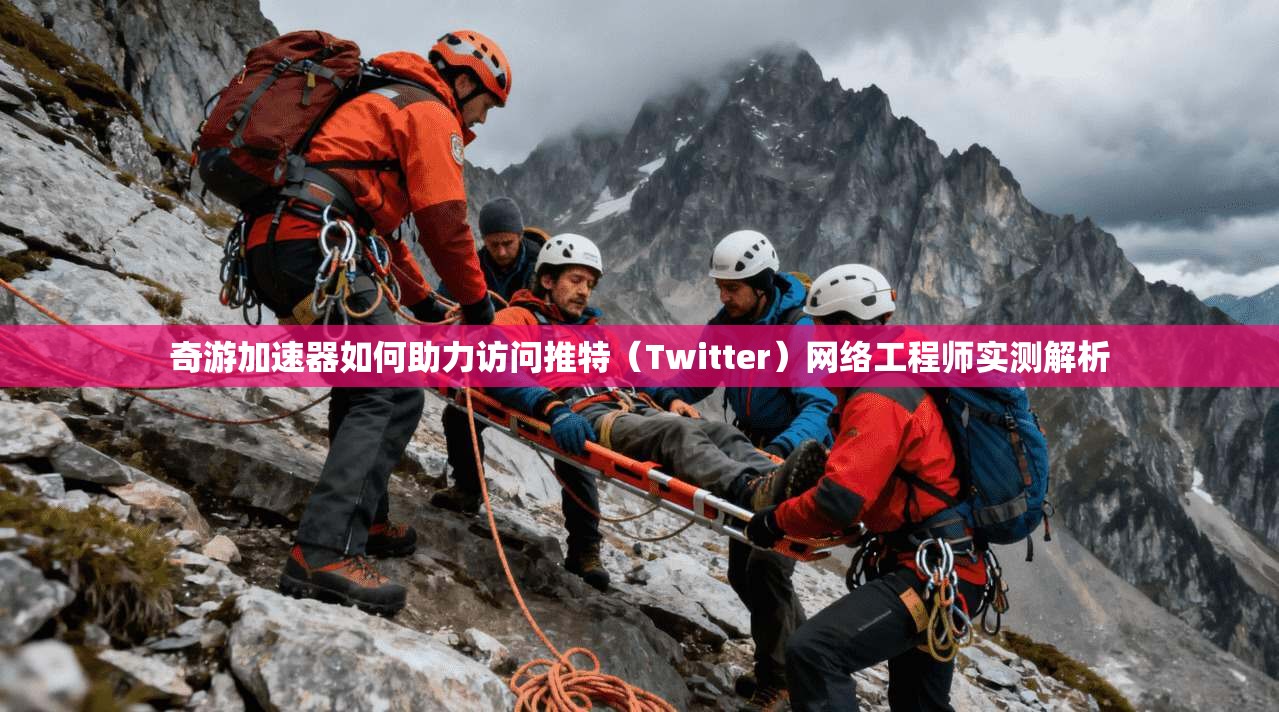 奇游加速器如何助力访问推特(Twitter)网络工程师实测解析 奇游加速器如何助力访问推特(Twitter)网络工程师实测解析