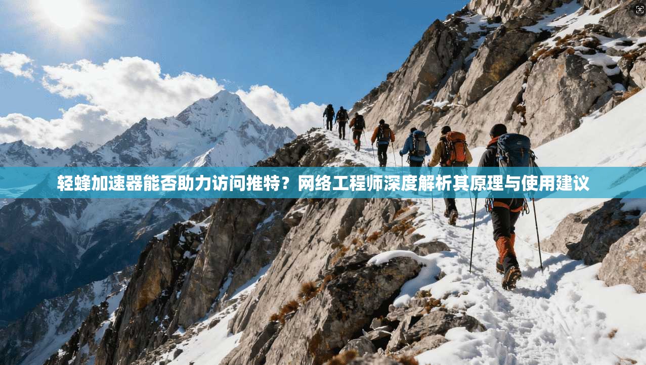 轻蜂加速器能否助力访问推特?网络工程师深度解析其原理与使用建议 轻蜂加速器能否助力访问推特?网络工程师深度解析其原理与使用建议