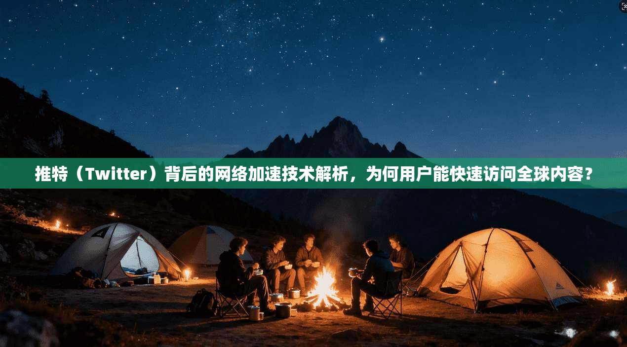 推特（Twitter）背后的网络加速技术解析，为何用户能快速访问全球内容？