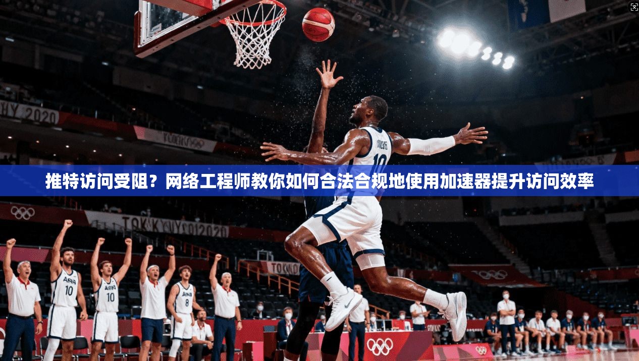 推特访问受阻?网络工程师教你如何合法合规地使用加速器提升访问效率 推特访问受阻?网络工程师教你如何合法合规地使用加速器提升访问效率