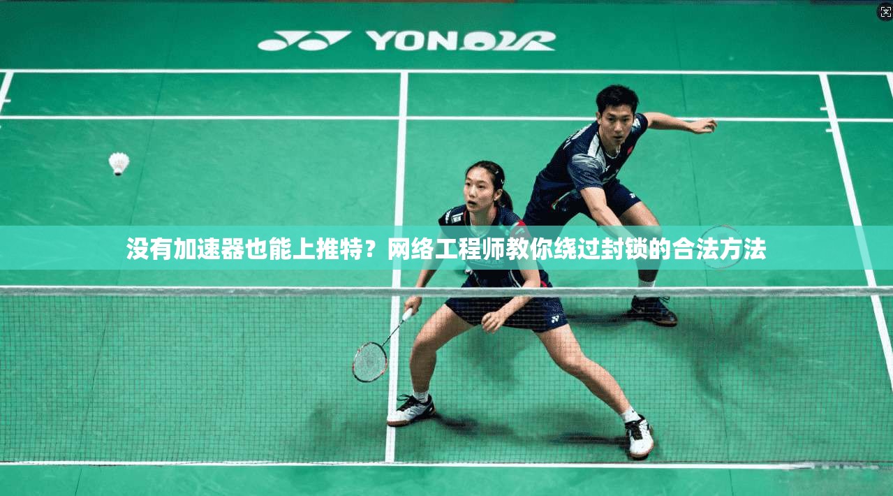 没有加速器也能上推特？网络工程师教你绕过封锁的合法方法