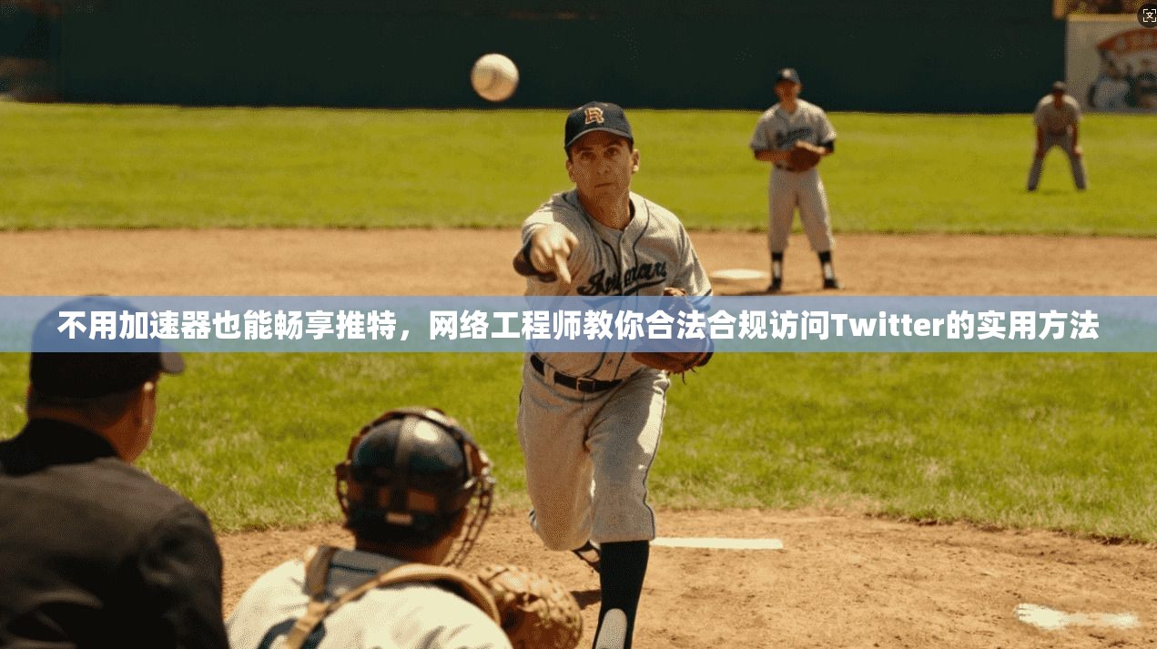 不用加速器也能畅享推特，网络工程师教你合法合规访问Twitter的实用方法