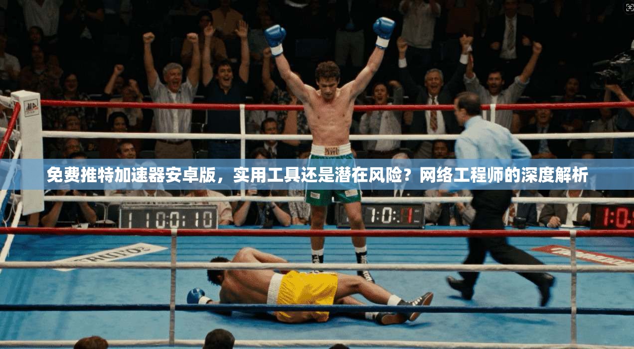 免费推特加速器安卓版,实用工具还是潜在风险?网络工程师的深度解析 免费推特加速器安卓版,实用工具还是潜在风险?网络工程师的深度解析