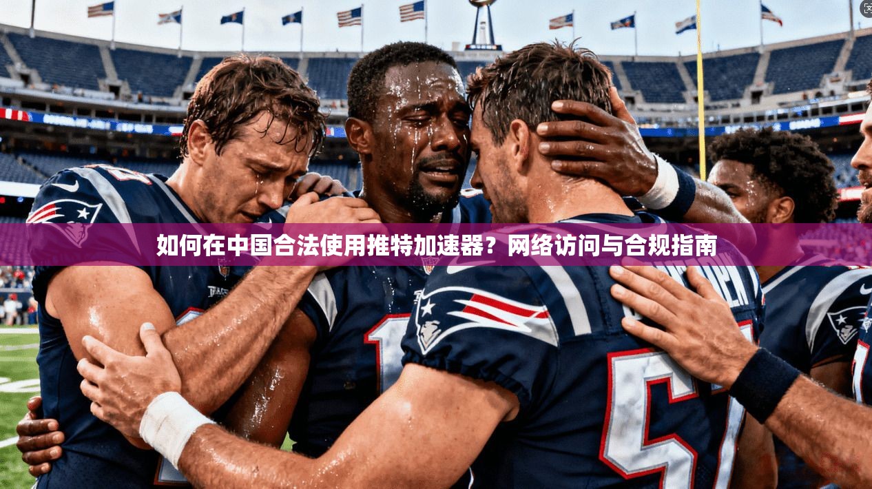 如何在中国合法使用推特加速器？网络访问与合规指南