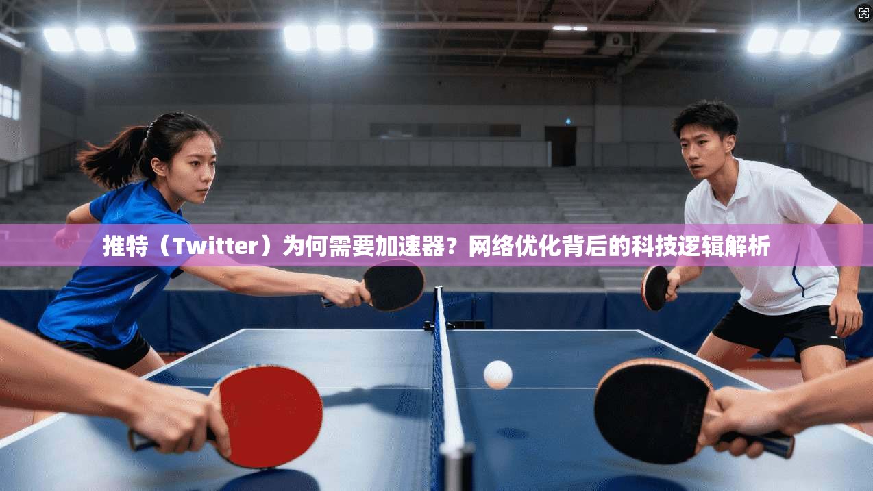 推特（Twitter）为何需要加速器？网络优化背后的科技逻辑解析