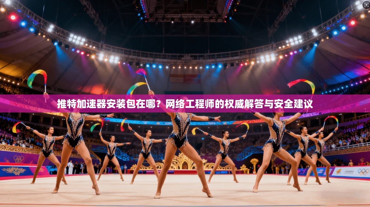 推特加速器安装包在哪？网络工程师的权威解答与安全建议