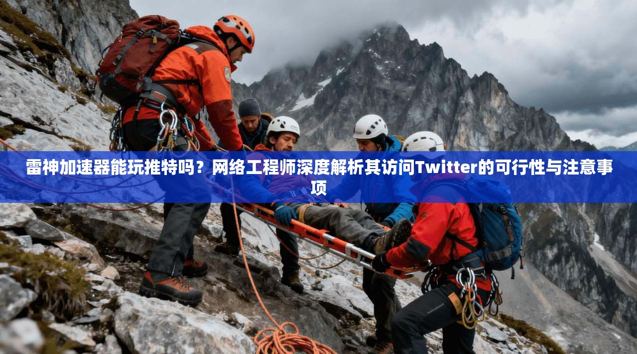 雷神加速器能玩推特吗?网络工程师深度解析其访问Twitter的可行性与注意事项 雷神加速器能玩推特吗?网络工程师深度解析其访问Twitter的可行性与注意事项