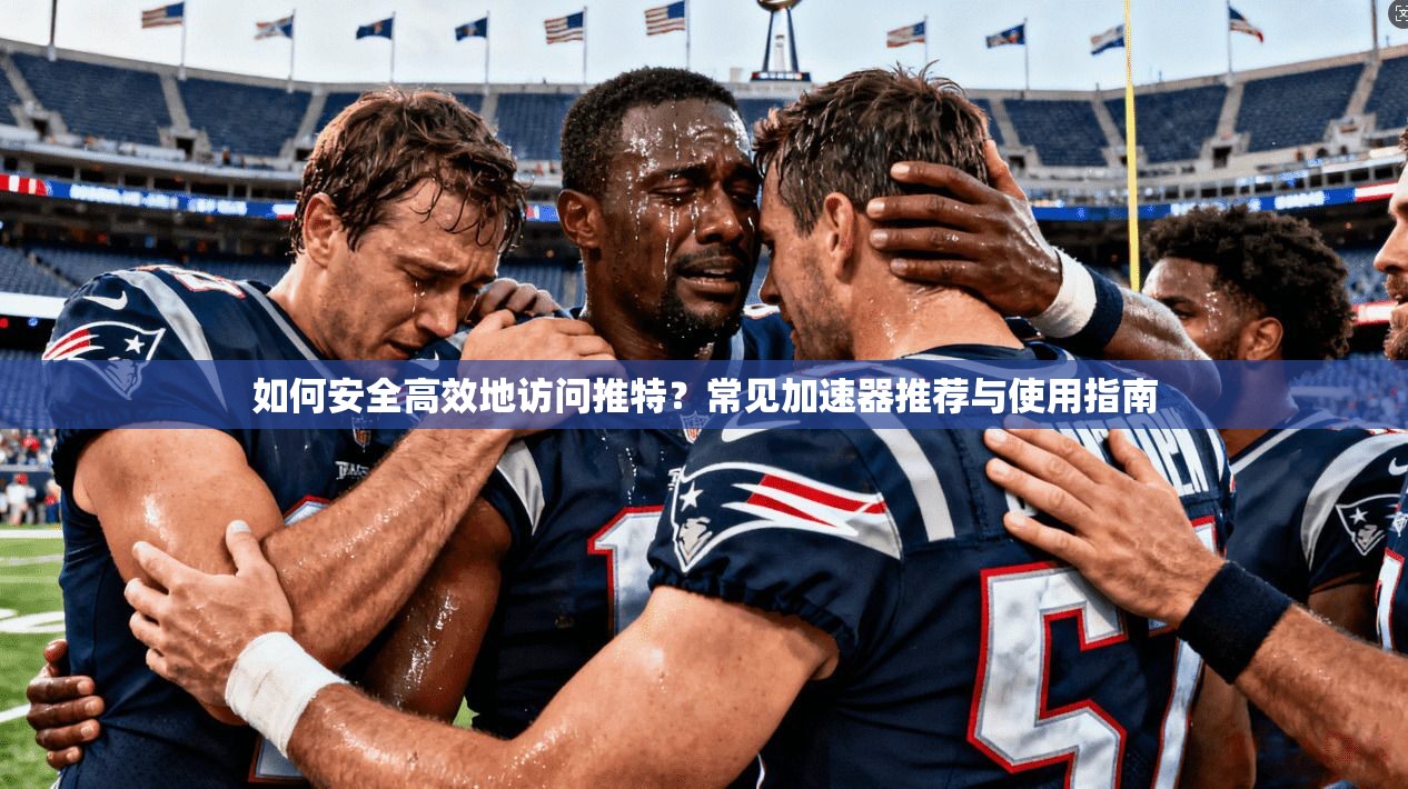 如何安全高效地访问推特?常见加速器推荐与使用指南 如何安全高效地访问推特?常见加速器推荐与使用指南