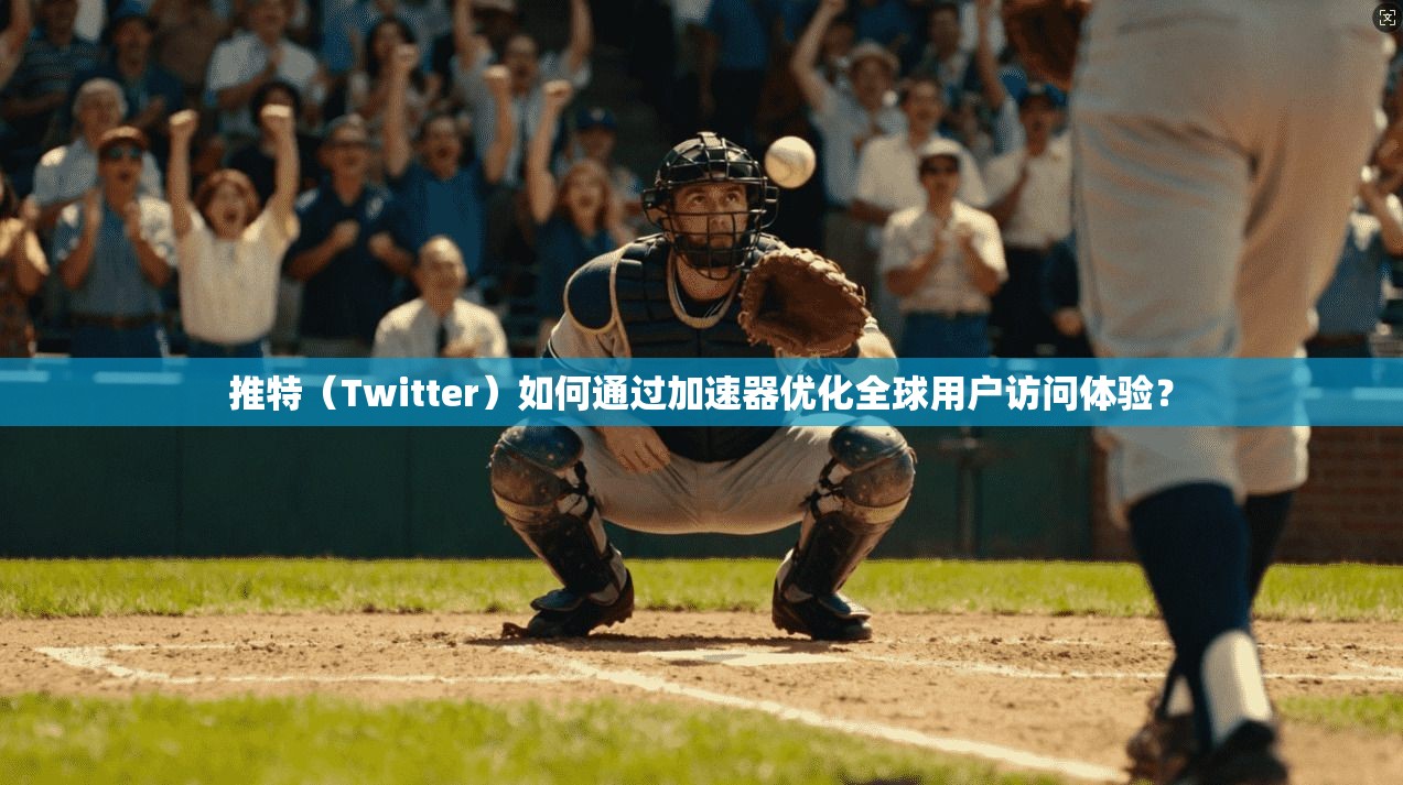 推特（Twitter）如何通过加速器优化全球用户访问体验？