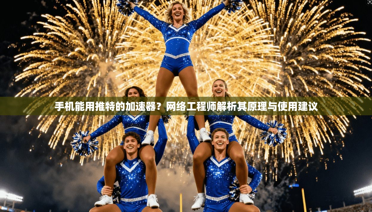 手机能用推特的加速器?网络工程师解析其原理与使用建议 手机能用推特的加速器?网络工程师解析其原理与使用建议