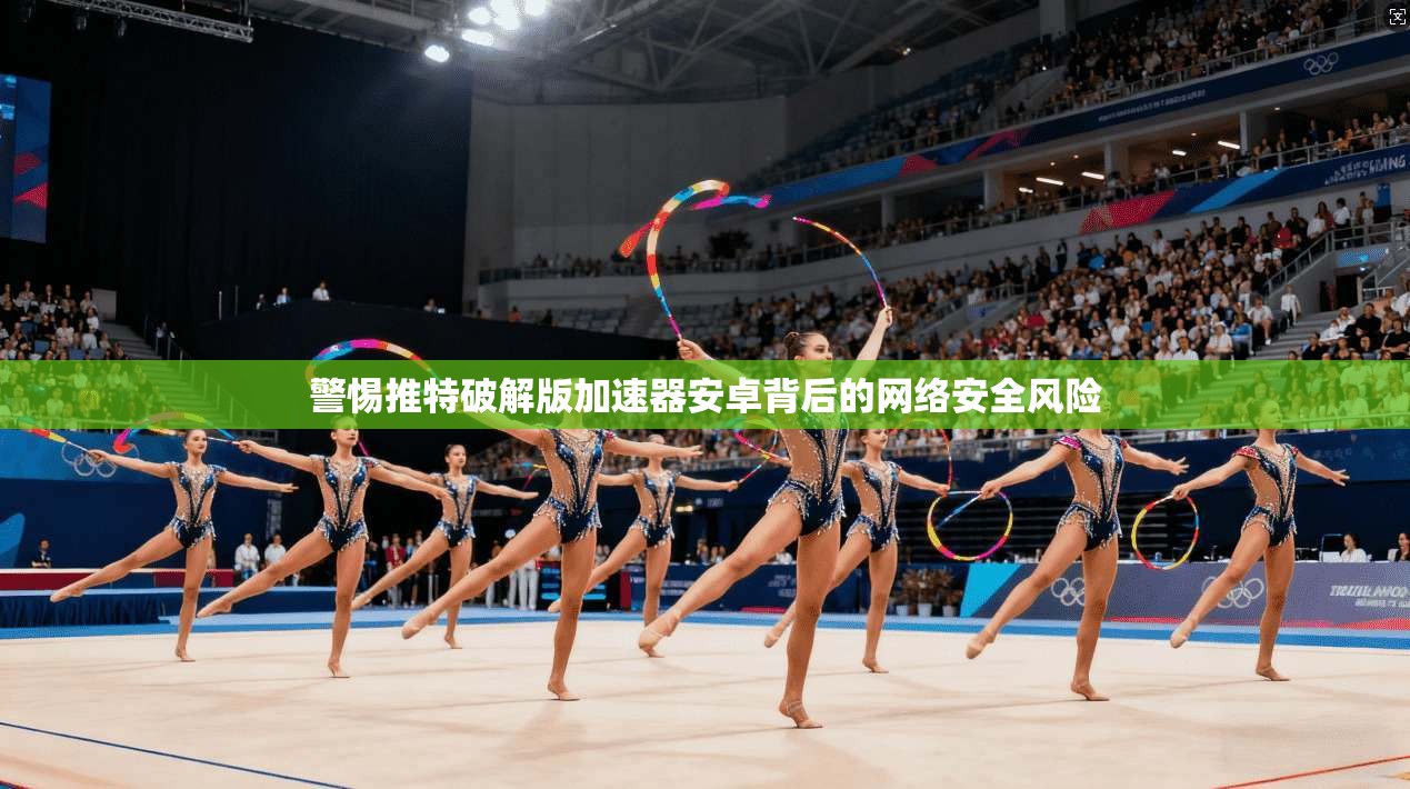 警惕推特破解版加速器安卓背后的网络安全风险 警惕推特破解版加速器安卓背后的网络安全风险