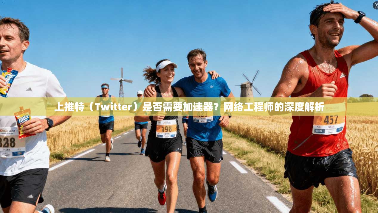 上推特(Twitter)是否需要加速器?网络工程师的深度解析 上推特(Twitter)是否需要加速器?网络工程师的深度解析