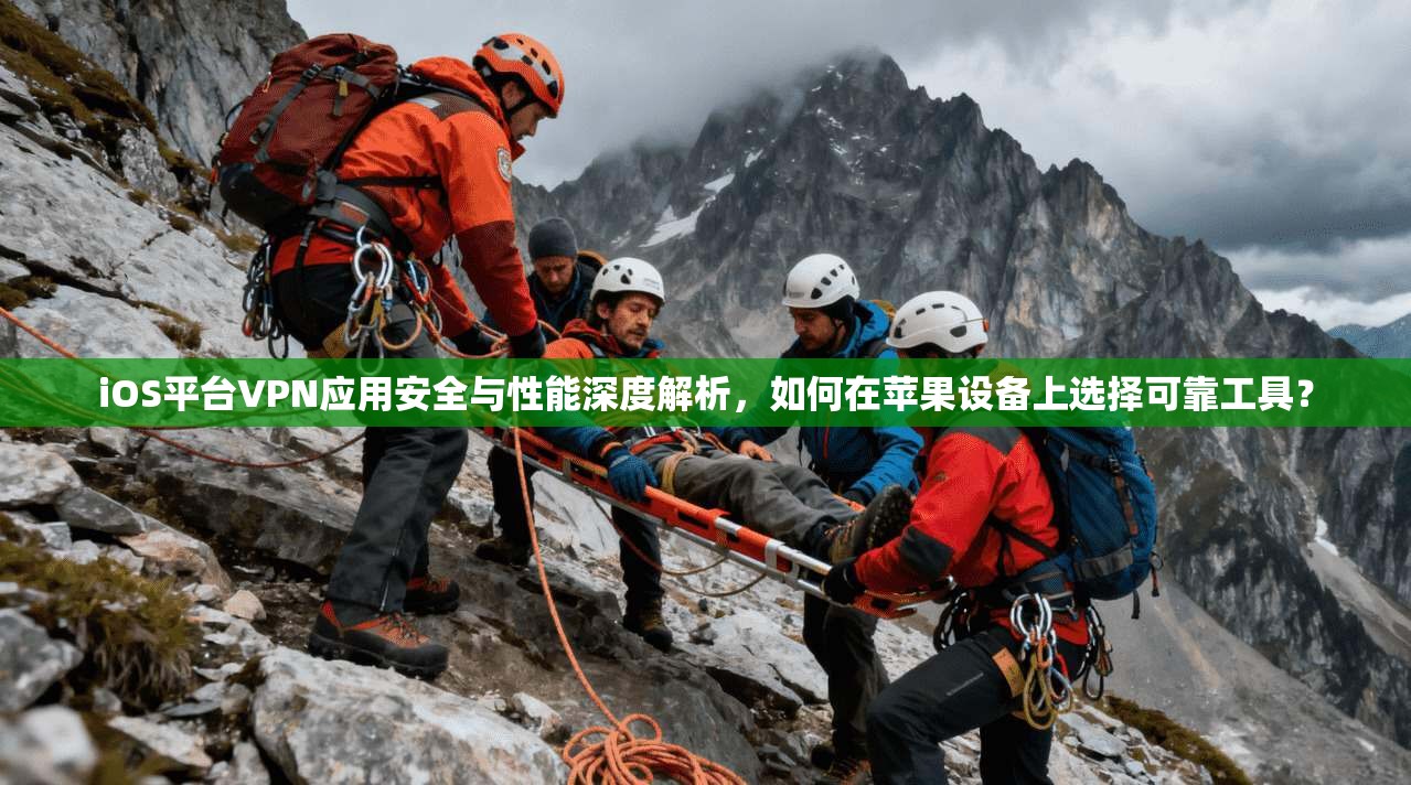 iOS平台VPN应用安全与性能深度解析，如何在苹果设备上选择可靠工具？