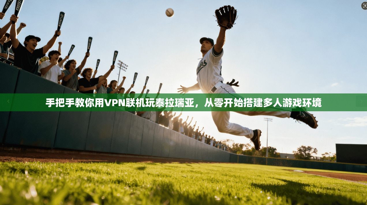 手把手教你用VPN联机玩泰拉瑞亚,从零开始搭建多人游戏环境 手把手教你用VPN联机玩泰拉瑞亚,从零开始搭建多人游戏环境