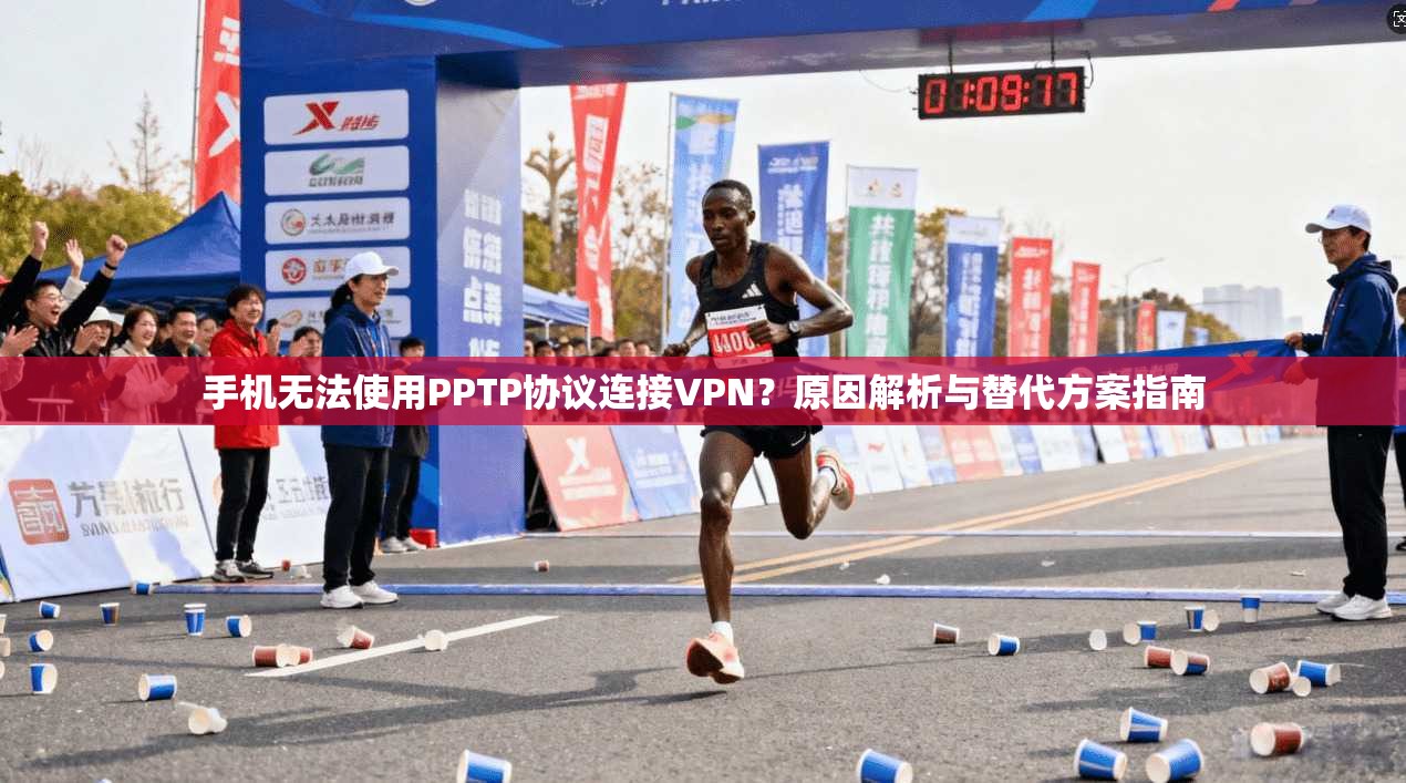 手机无法使用PPTP协议连接VPN？原因解析与替代方案指南